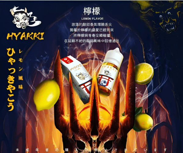 HYAKKI煙油 哈亞齊小煙油 30ML/35mg 日系進口煙油