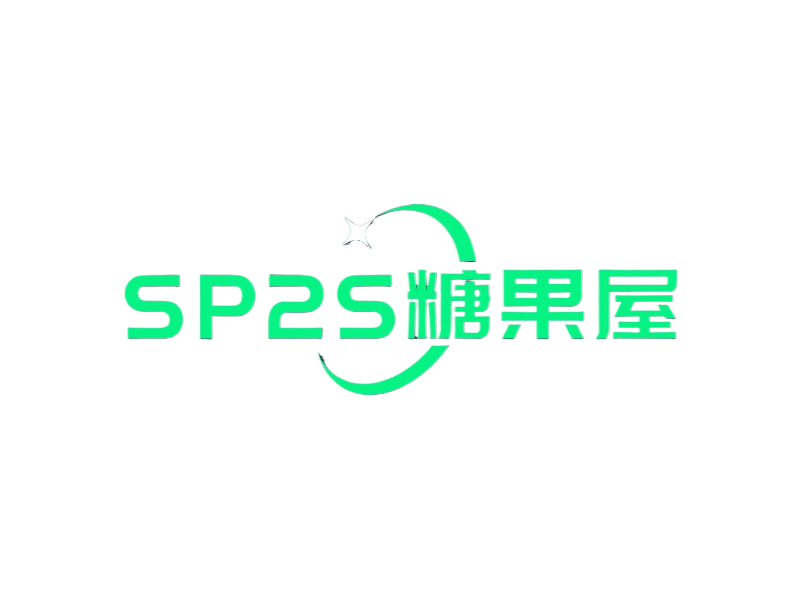 臺灣SP2S糖果屋