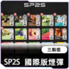 SP2S國際一代煙蛋<br>[買五送主機]