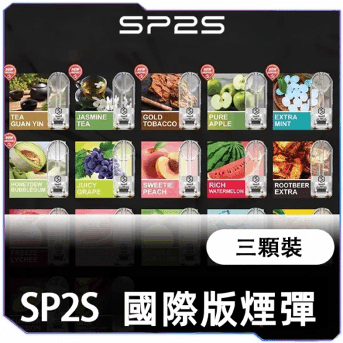 SP2S國際一代煙蛋<br>[買五送主機]