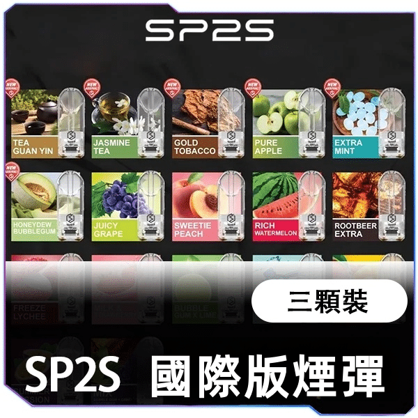 SP2S國際一代煙蛋<br>[買五送主機]